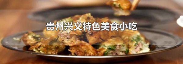 贵州兴义特色美食小吃