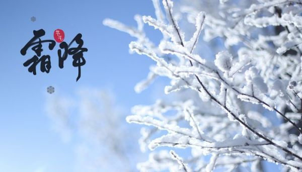 霜降节气吃什么养生 霜降节气的特点