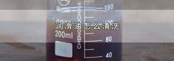 润滑油怎么清洗