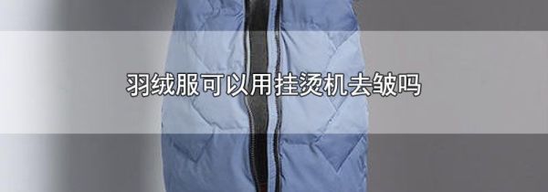 羽绒服可以用挂烫机去皱吗