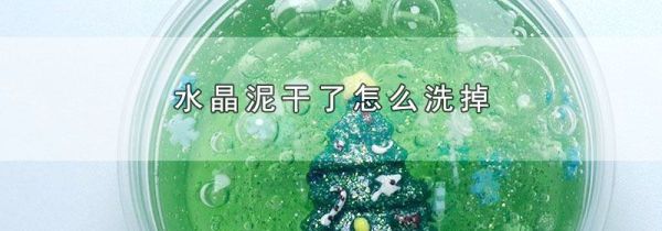 水晶泥干了怎么洗掉