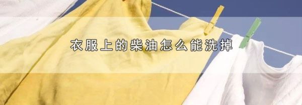 衣服上的柴油怎么能洗掉