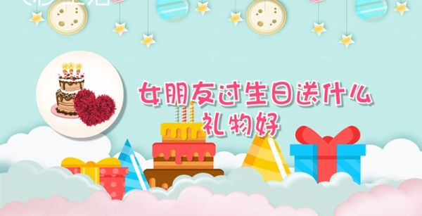 女朋友过生日送什么礼物好