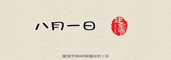 建军节是几月几日