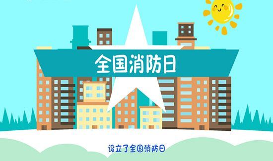 全国消防日是几月几日