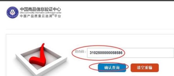 中国商品信息验证中心防伪查询准不准