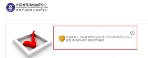 中国商品信息验证中心防伪查询准不准