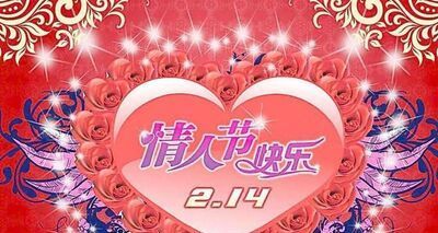 2018年情人节祝福语大全