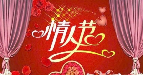 2018年情人节祝福语大全