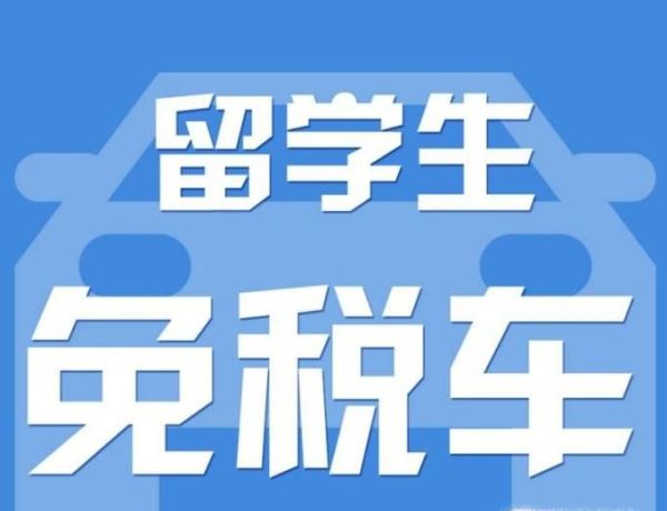 留学生免税买车怎么申请？