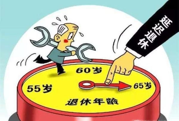 延迟退休要延迟到多久