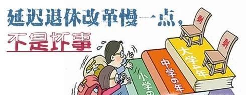 延迟退休要延迟到多久