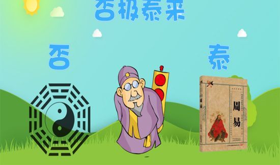 否极泰来是什么意思