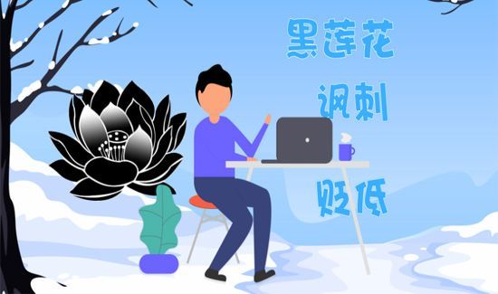 黑莲花是什么意思