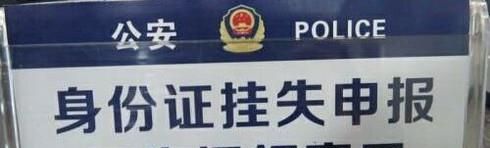 如何挂失身份证