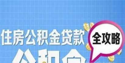 住房公积金贷款怎么买房？