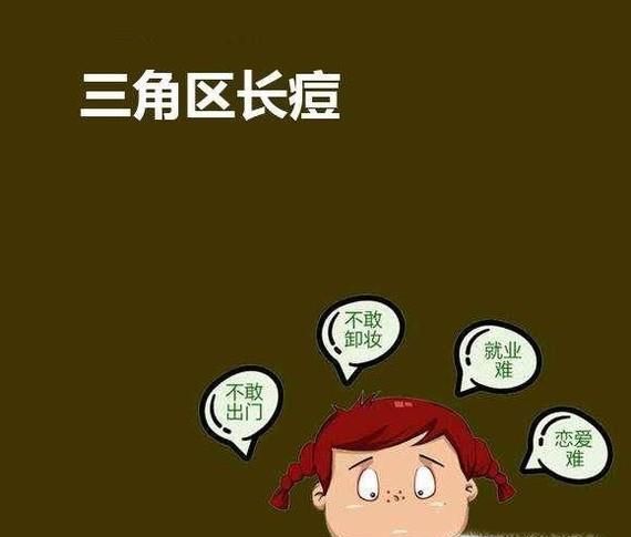 危险三角区长痘怎么办