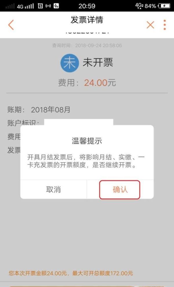 如何在网上缴费以后，收到话费的电子充值发票