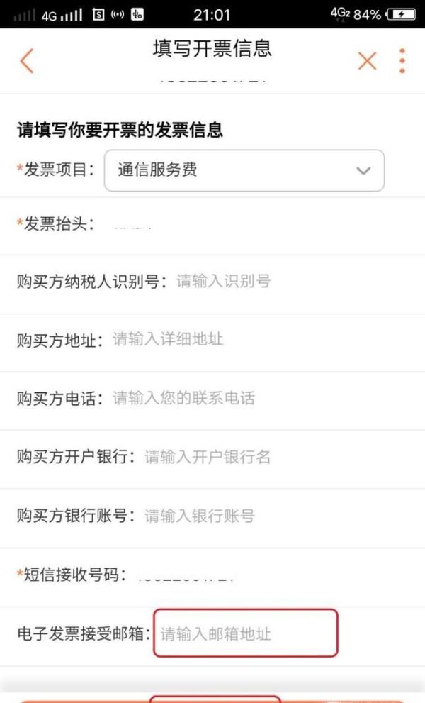 如何在网上缴费以后，收到话费的电子充值发票