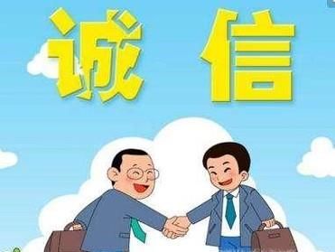 如何做到诚实守信