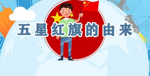 五星红旗的由来