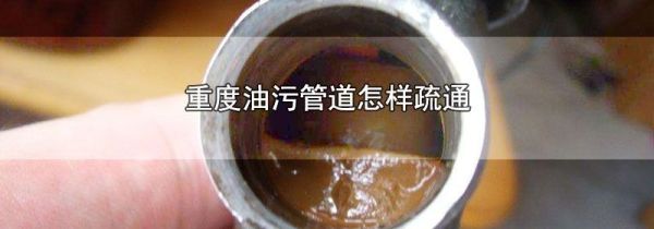 重度油污管道怎样疏通