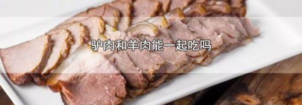 驴肉和羊肉能一起吃吗