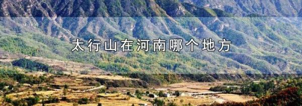 太行山在河南哪个地方