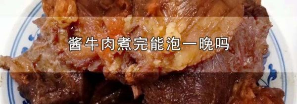 酱牛肉煮完能泡一晚吗