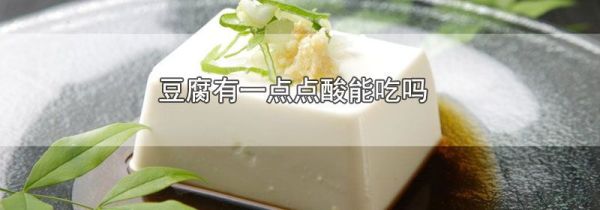 豆腐有一点点酸能吃吗