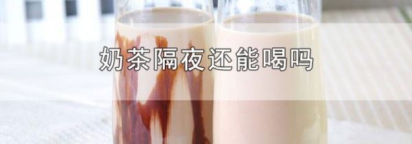 奶茶隔夜还能喝吗