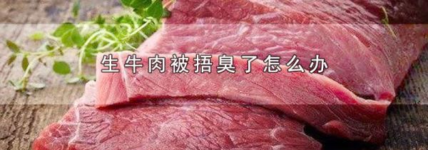 生牛肉被捂臭了怎么办