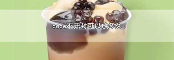 coco不开封可以放多久