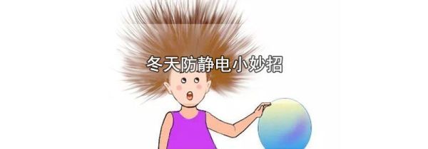 冬天防静电小妙招