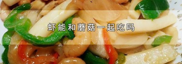 虾能和蘑菇一起吃吗