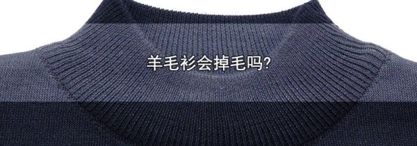 羊毛衫会掉毛吗?