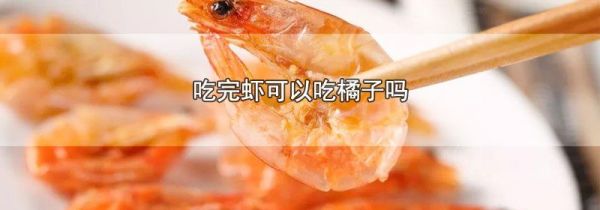 吃完虾可以吃橘子吗