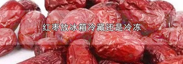 红枣放冰箱冷藏还是冷冻