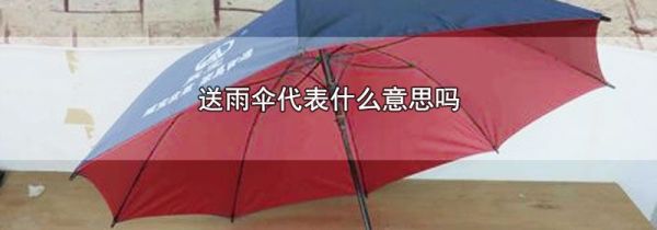 送雨伞代表什么意思吗