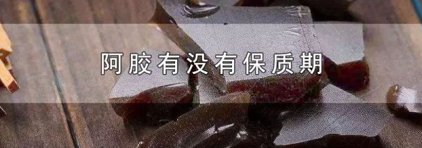 阿胶有没有保质期