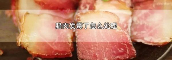 腊肉发霉了怎么处理