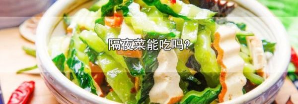 隔夜菜能吃吗?