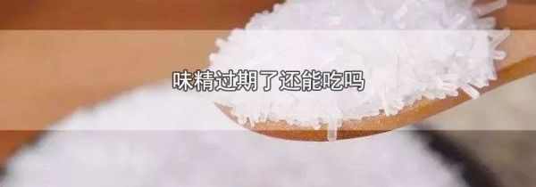 味精过期了还能吃吗