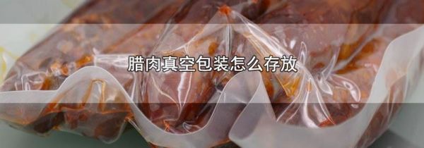 腊肉真空包装怎么存放