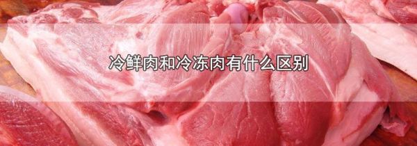 冷鲜肉和冷冻肉有什么区别