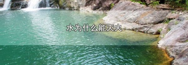 水为什么能灭火