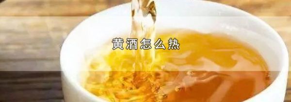 黄酒怎么热