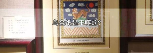 乌金纸是干嘛的?