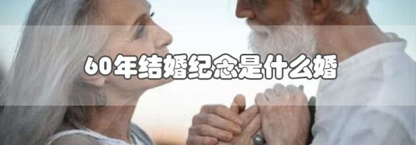 60年结婚纪念是什么婚