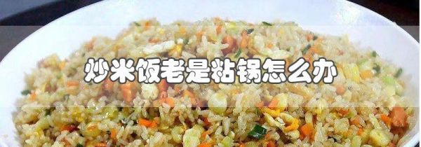 炒米饭老是粘锅怎么办